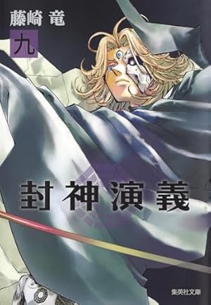 封神演義 12 (集英社文庫(コミック版)) | 藤崎 竜 |本 | 通販 | Amazon